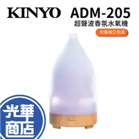 在飛比找蝦皮購物優惠-KINYO ADM-205 超聲波香氛水氧機 擴香機 香氛機