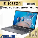 【商務採購網】X415JA-0361G1035G1 ✦ I5/ 8G 效能 輕薄 文書 筆電 華碩ASUS 14吋