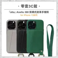 在飛比找樂天市場購物網優惠-『alto』Anello 360 掛繩式皮革手機殼 for 