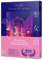 聖女的毒杯 那種可能性我早就想到了【城邦讀書花園】