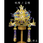 【寶蓮佛具】手工安金水鑽紙帽王帽(平價款) 王爺帽 神明帽 池府王爺 范府王爺 吳府王爺 開漳聖王 三山國王