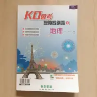 在飛比找蝦皮購物優惠-KO 會考 總複習講義 地理