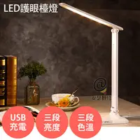 在飛比找松果購物優惠-【LED護眼檯燈】LED 三段亮度 三段色溫 USB充電 節