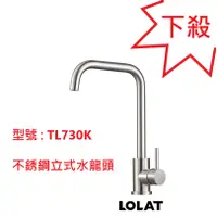 在飛比找蝦皮購物優惠-LOLAT 羅力 TL730K 不銹鋼立式水龍頭 羅力衛浴 