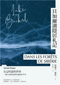 在飛比找TAAZE讀冊生活優惠-貝加爾湖隱居札記： 在這喧囂的世界， 一個人到西伯利亞森林住