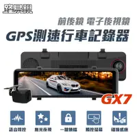 在飛比找鮮拾優惠-【路易視】GX7 11吋 GPS 行車記錄器 前後鏡1080