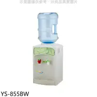 在飛比找環球Online優惠-元山牌【YS-855BW】桶裝水式溫熱飲水機開飲機