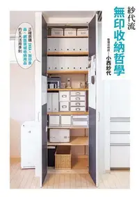 在飛比找Yahoo!奇摩拍賣優惠-紗代流 無印收納哲學：正確選購IKEA、無印良品、網路商城收