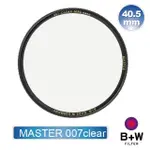 【B+W】MASTER 007 CLEAR MRC NANO 40.5MM(純淨濾鏡超薄高硬度奈米鍍膜)