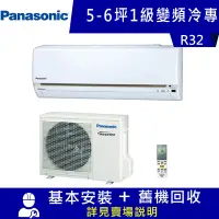 在飛比找Yahoo奇摩購物中心優惠-國際牌 5-6坪 1級變頻冷專冷氣 CS-LJ36BA2+C