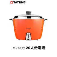 在飛比找蝦皮購物優惠-TATUNG 大同 20人份 電鍋 (紅) TAC-20L-