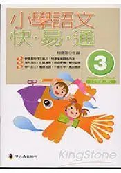 在飛比找樂天市場購物網優惠-小學語文快易通(第三冊)