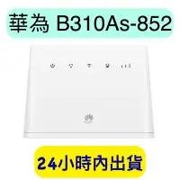 在飛比找Yahoo!奇摩拍賣優惠-華為 B310as-852 4G 無線路由器 分享器 B31