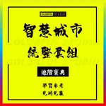 「學習進階」互聯網+大數據智能共享智慧城市交通規劃建設城管雲計算管理匯報平臺設計整體總體技術標解決方案