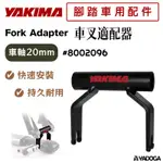 【野道家】YAKIMA 車叉適配器 20MM FORK ADAPTER 8002096