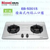 在飛比找蝦皮購物優惠-林內牌 瓦斯爐 RB-N201S 檯面式內焰爐 ☆內焰爐頭 