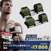 在飛比找PChome24h購物優惠-瑞典 NUO 232可調式啞鈴32KG（墨綠）-2入