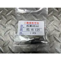 在飛比找蝦皮購物優惠-DIY本舖 馬車125 迎光150 迅光125 風光 SV 