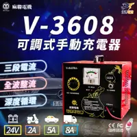 在飛比找蝦皮商城精選優惠-麻聯電機 V-3608 微電腦充電器 充電器 充電機 可調式