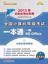 在飛比找三民網路書店優惠-全國計算機等級考試一本通：一級 MS Office(2013