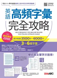 在飛比找博客來優惠-英語高頻字彙完全攻略：選字範圍3500字-6000字 3-6