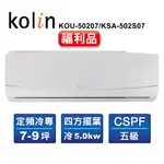 【KOLIN歌林】7-9坪 定頻分離式冷氣 福利品 KOU-50207+KSA-502S07 中古二手