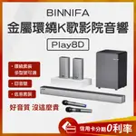 蝦幣10%回饋 義大利 BINNIFA 5.1無線K歌家庭影院 PLAY 8D 音響 喇叭 家庭劇院