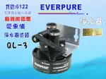 愛惠浦濾頭EVERPUREQL3淨水器.濾水器.過濾器另售S104、H104、BH2、4C、MC2 貨號:6122【七星淨水】