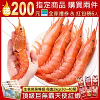 在飛比找PChome24h購物優惠-任選兩件送【海肉管家】阿根廷天使紅蝦L1超大規格(原裝30~