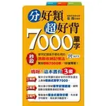 分好類超好背7000單字(1書+1MP3)《布里奇書店》