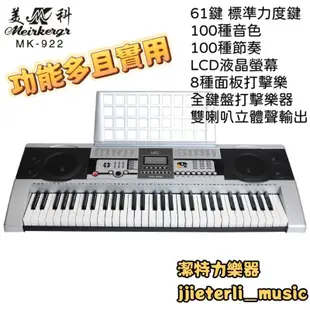 【潔特力樂器】 台灣現貨 立即出貨 MK922 初學入門 61鍵電子琴  厚琴鍵 非手卷鋼琴 琴鍵質感佳 入門電子琴
