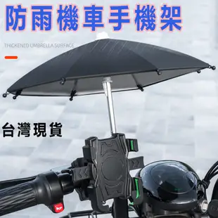 現貨 機車手機支架 防水手機架 機車防雨遮陽小雨傘 外送必備 防水手機支架 機車小雨傘 機車用手機架 機車手機架防水