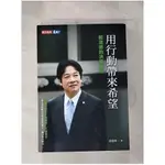 用行動帶來希望：賴清德的決策風格_郭瓊俐【T1／社會_H4J】書寶二手書