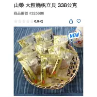 在飛比找蝦皮購物優惠-好市多 拆賣1個40元 山榮大粒燒帆立貝338公克#3256