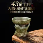 限時免運-創意複古粗陶隔渣樹樁過濾組家用陶瓷茶葉過濾網濾茶器個性茶漏組