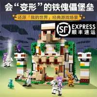 在飛比找蝦皮購物優惠-中國積木我的世界系列鐵傀儡堡壘21250兒童益智拼裝玩具男孩