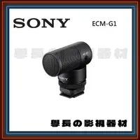 在飛比找蝦皮購物優惠-公司貨 含稅 Sony ECM-G1 指向型 機頂 收音 麥