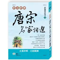 在飛比找蝦皮商城優惠-新注新譯唐宋名家詞選【金石堂】