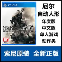 在飛比找Yahoo!奇摩拍賣優惠-索尼PS4游戲 尼爾：機械部隊 紀元 自動人形 中文版 年度