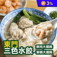 在飛比找生活市集優惠-【東門三色】鮮肉大餛飩/鮮蝦大餛飩(450g/約20顆/盒)