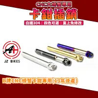 在飛比找蝦皮購物優惠-傑能 JZ｜B牌 CNC大螃蟹插銷 卡鉗插銷 來令插銷 CN