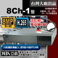 在飛比找PChome24h購物優惠-【亞霸】8MP 8路4音 H.265 網路型數位錄放影機 8