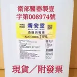 新安堂 醫療用酒精4公升 75%酒精消毒液 乙醇 酒精清潔液  衛部醫器製壹  字第：008974號