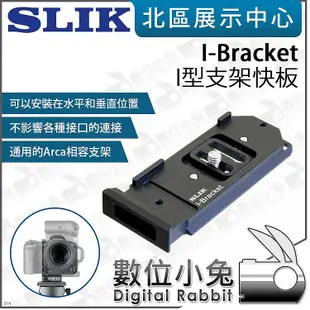 數位小兔【SLIK I-Bracket I型支架快板】Arca 轉接板 適 A7IV EOS R6 Z6II 相機 腳架