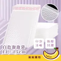 在飛比找momo購物網優惠-【蕉蕉購物】白色泡泡袋-11×15cm(防震氣泡袋 包裝 防