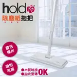 ~免運~[恆得堂]HOLD(好)拖/除塵紙拖把組(拖把+厚除塵紙5枚)