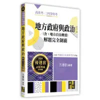 在飛比找蝦皮購物優惠-高點出版 高普考【地方政府與政治(含地方自治概要)解題完全制