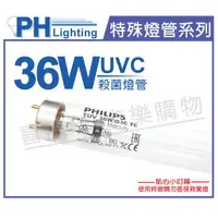 在飛比找樂天市場購物網優惠-PHILIPS飛利浦 T8 TUV 36W UVC 殺菌燈管