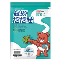 在飛比找蝦皮商城優惠-翰林高中試題挖挖哇國文(4)