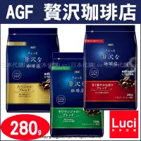 在飛比找露天拍賣優惠-日本 AGF 贅沢 珈琲店 華麗 沖泡式咖啡粉 濾式咖啡粉 